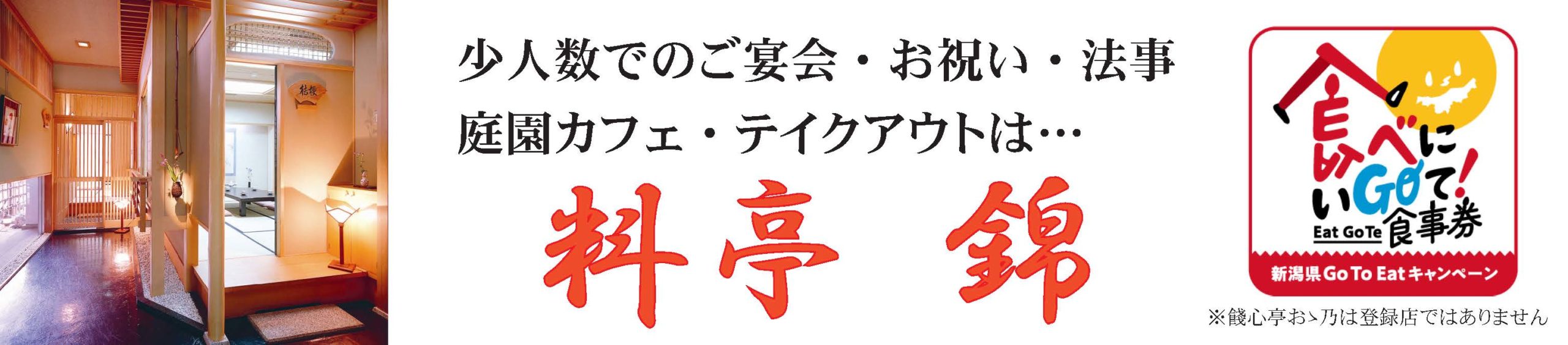 越後の料亭餞心亭おゝ乃 新潟県三条市の結婚式 お祝い 宴会 ご法事 おとき おせち